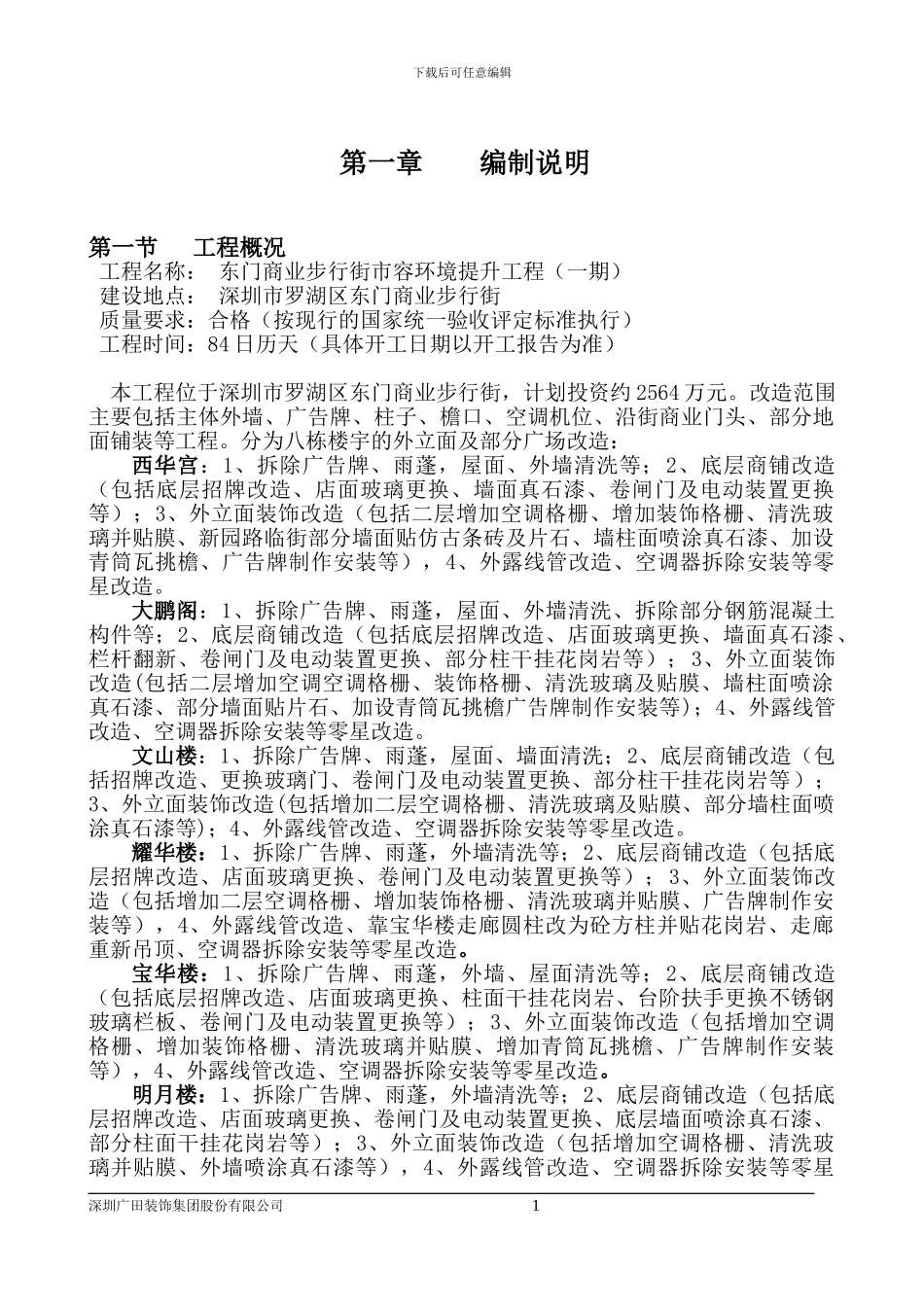 施工组织设计【东门商业步行街市容环境提升工程】_第1页