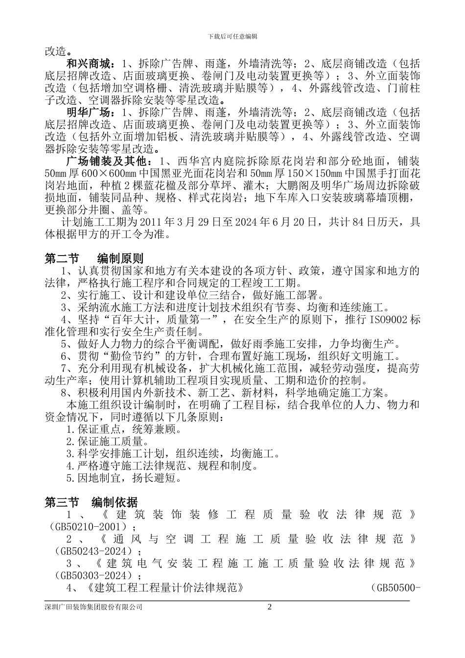 施工组织设计【东门商业步行街市容环境提升工程】_第2页