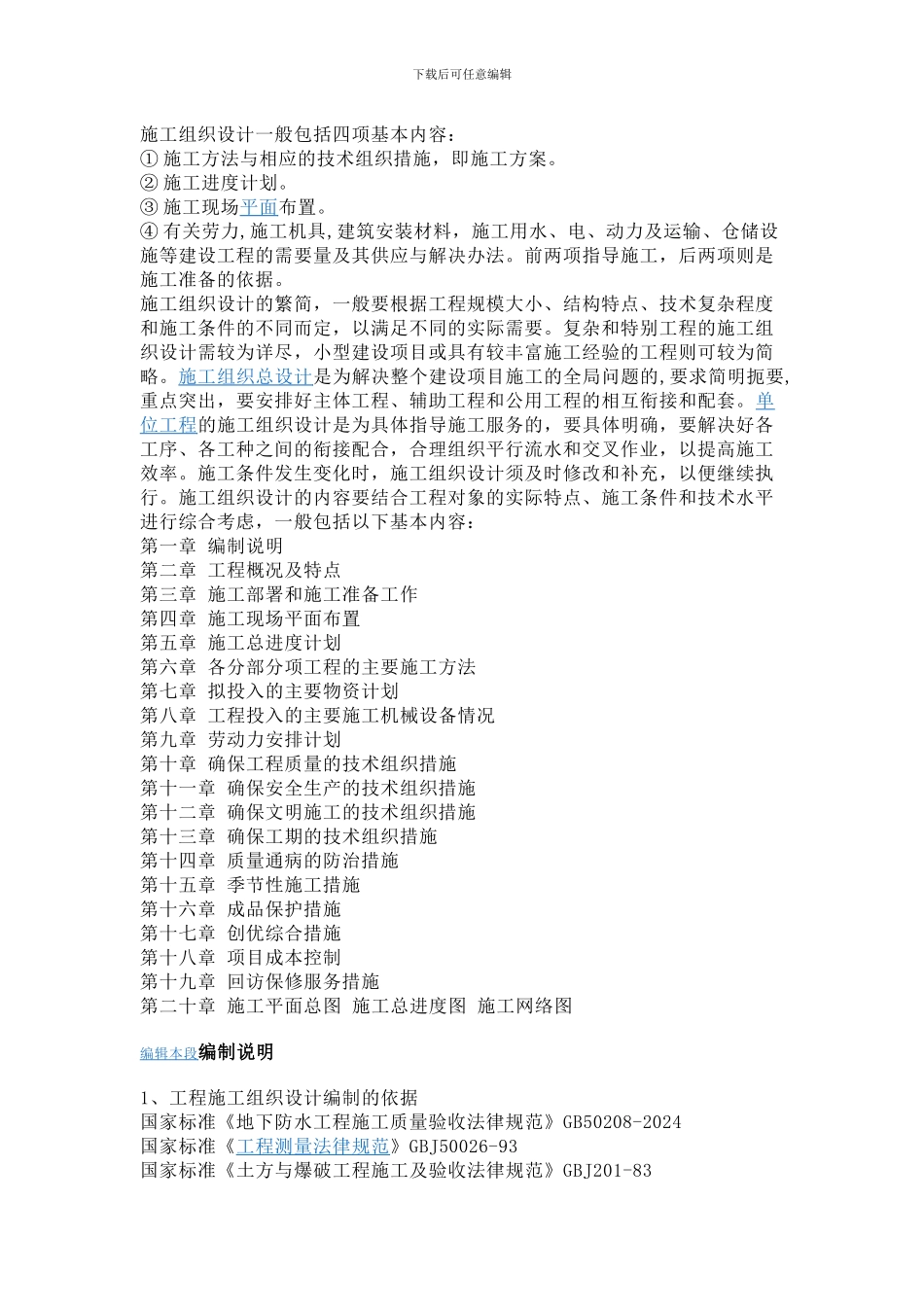 施工组织设计一般包括四项基本内容_第1页