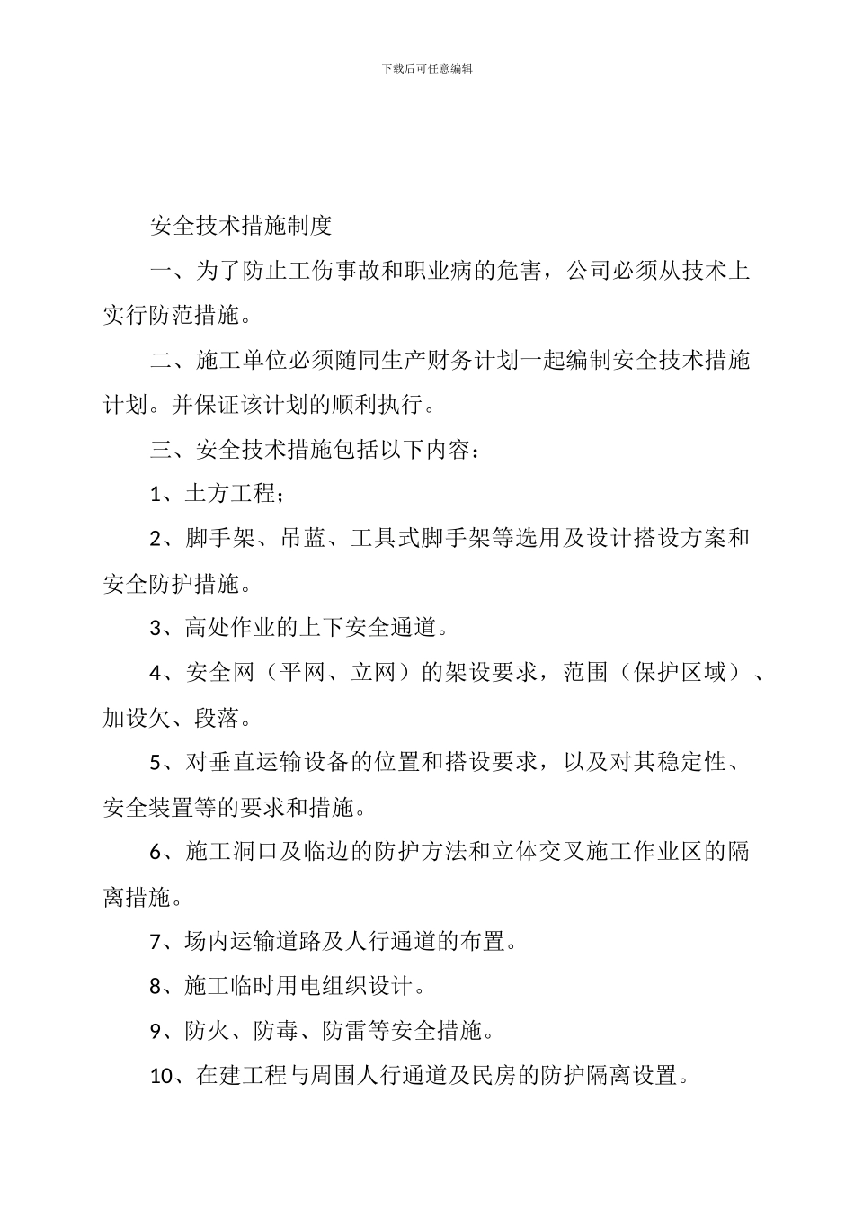 施工组织设计与专项安全施工方案编审制度_第2页