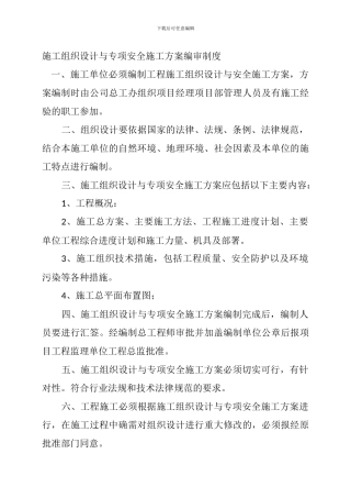 施工组织设计与专项安全施工方案编审制度
