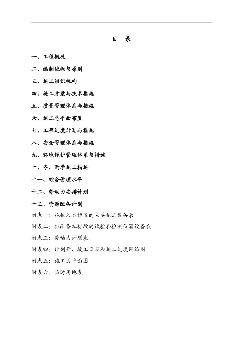 施工组织设计一标段_第1页