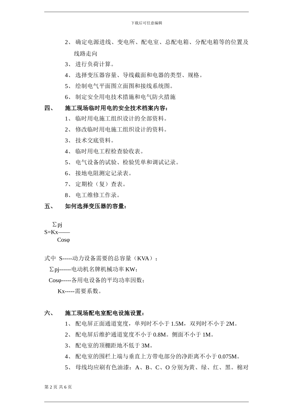 施工组织设计与临时用电_第2页