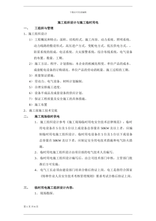 施工组织设计与临时用电
