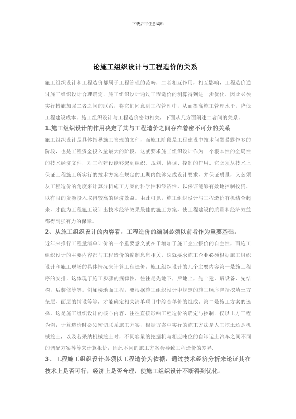 施工组织设计与工程造价的关系_第1页