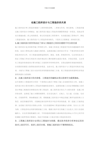 施工组织设计与工程造价的关系