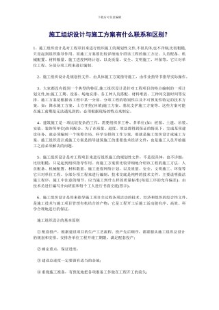 施工组织设计与施工方案有什么联系和区别