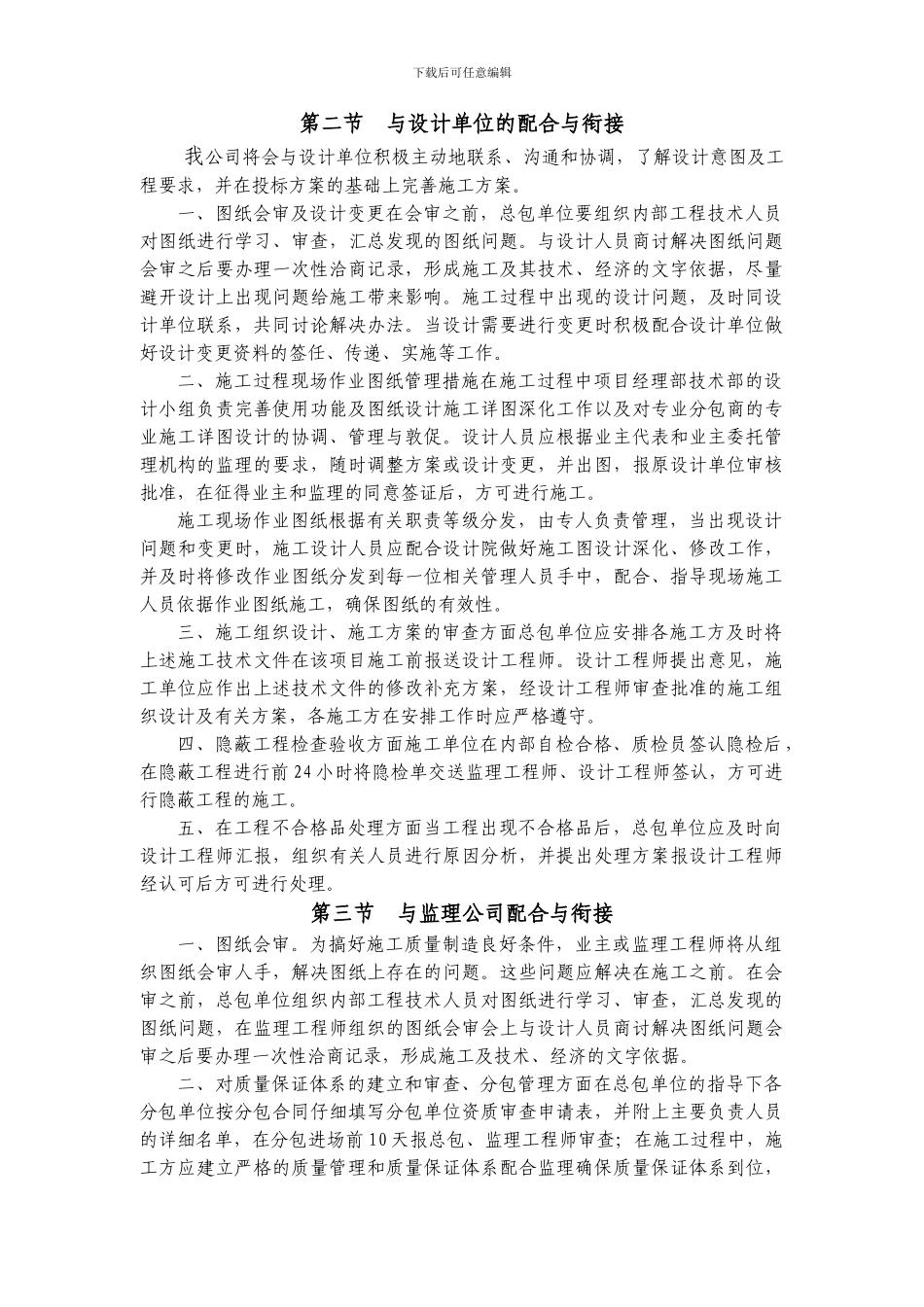 施工组织设计中与工程建设有关方的沟通范例_第3页