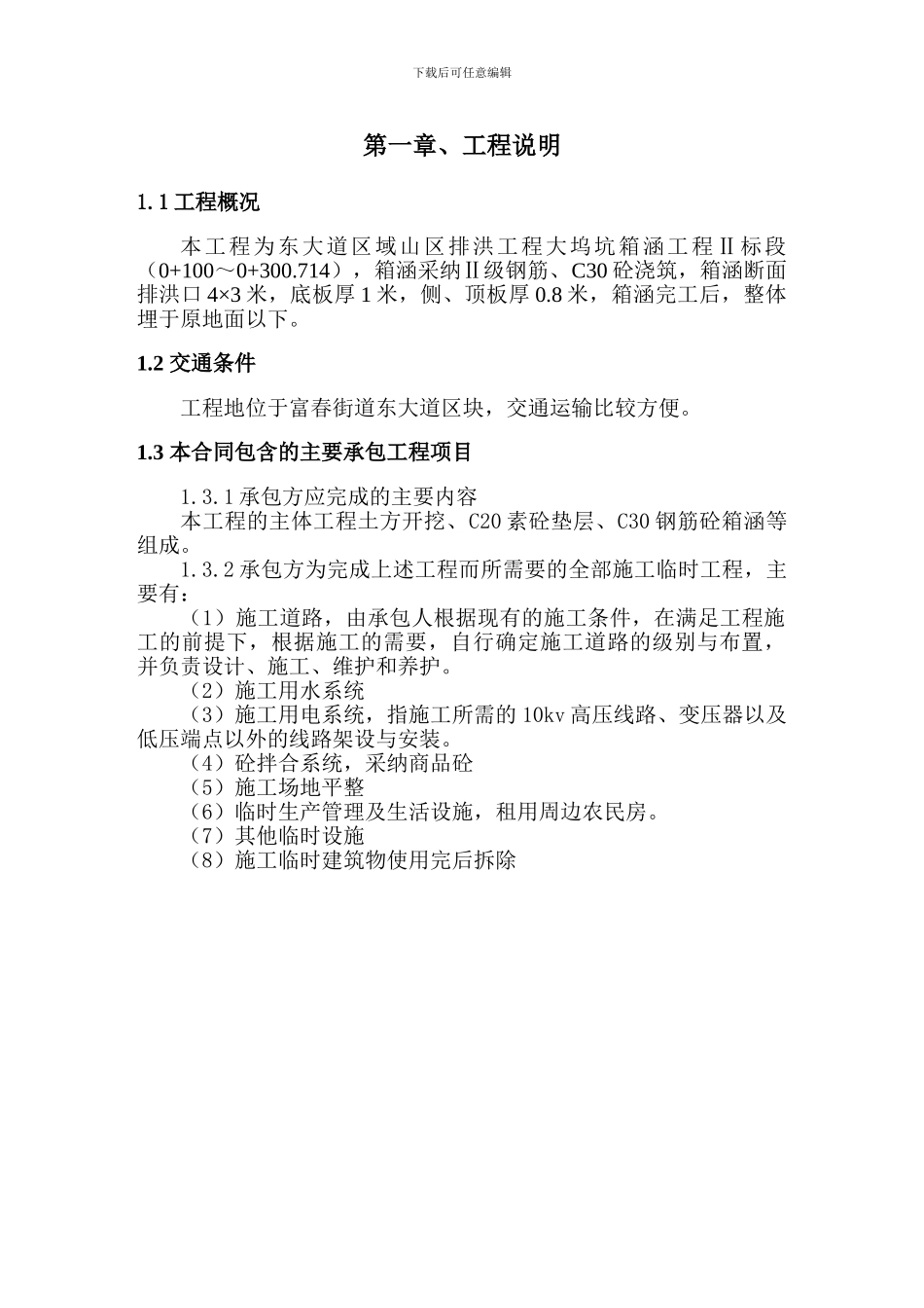 施工组织设计中标后的_第1页