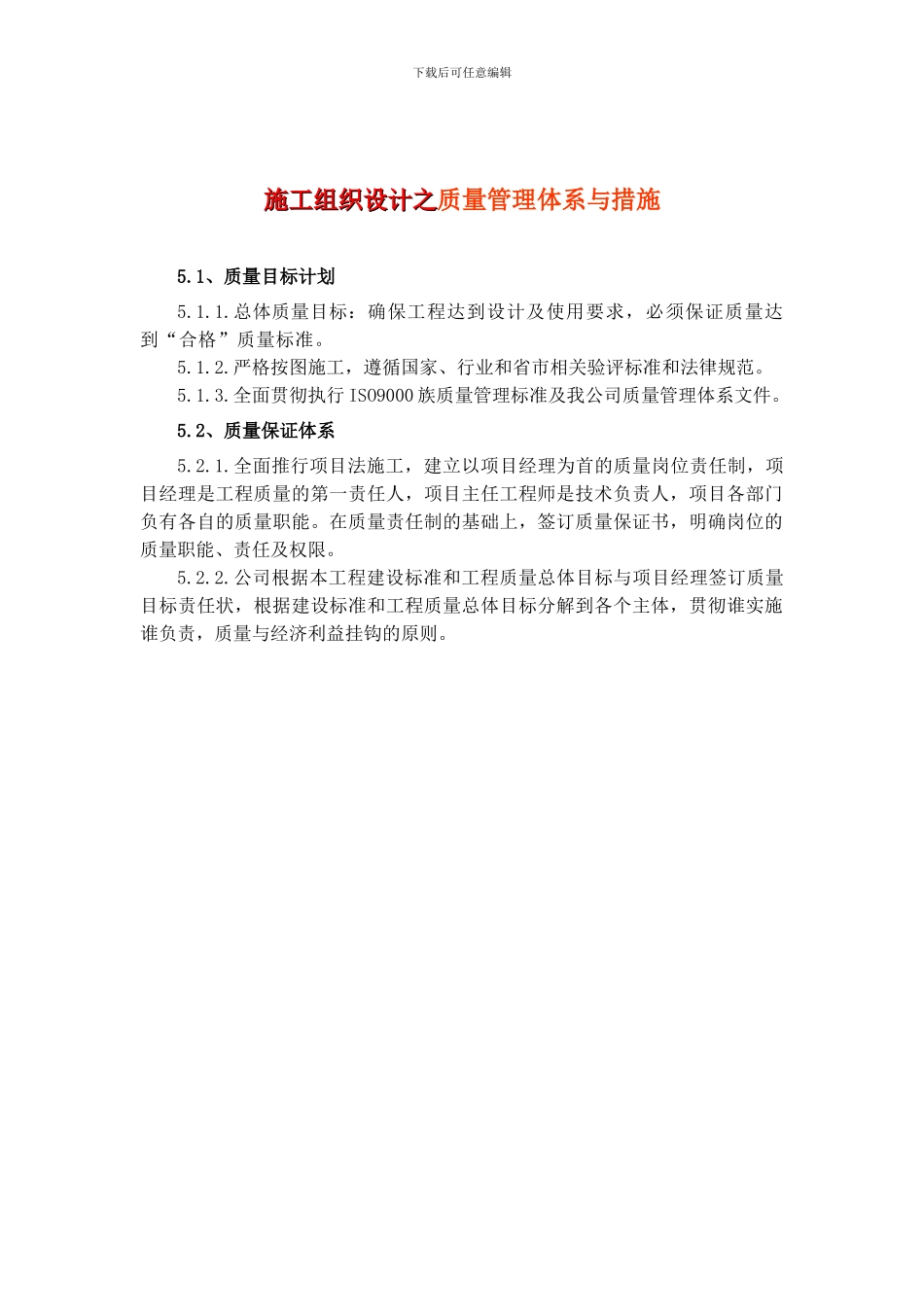 施工组织设计之质量管理体系与措施_第1页