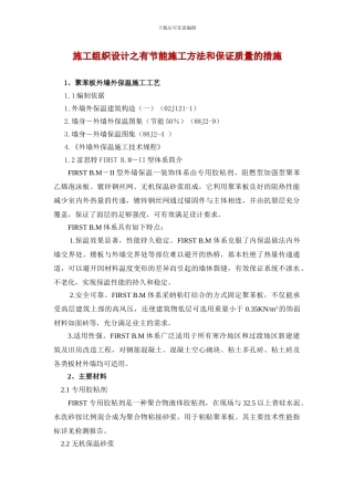 施工组织设计之有节能施工方法和保证质量的措施