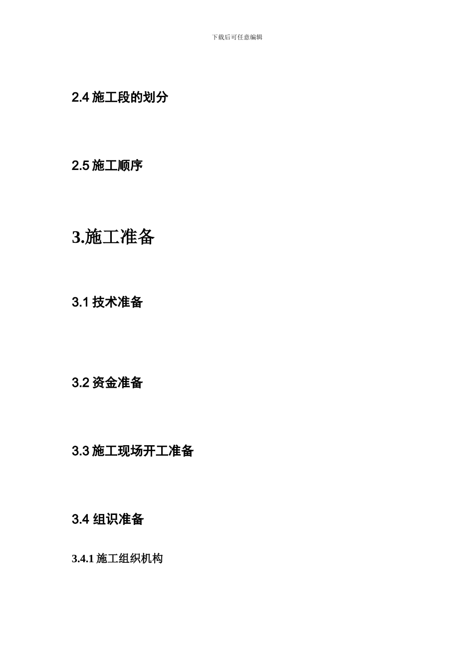 施工组织设计书目录_第2页
