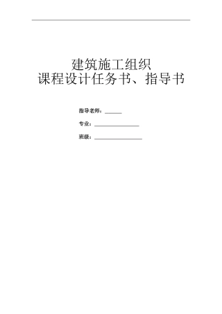 施工组织设计任务书