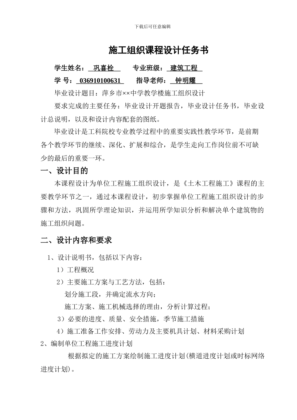 施工组织设计任务书.doc001_第1页