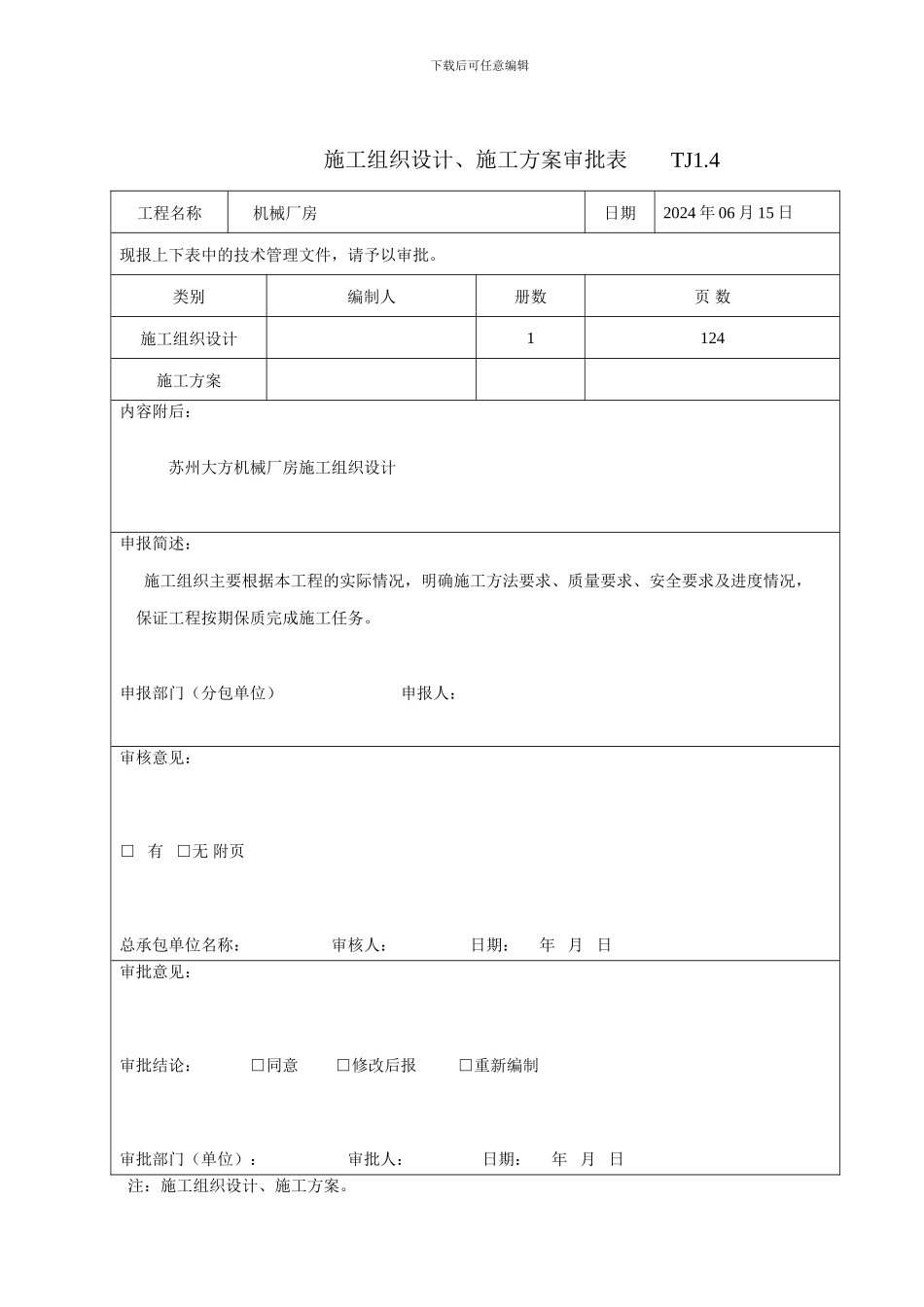 施工组织设计、施工方案审批表--------TJ1_第1页