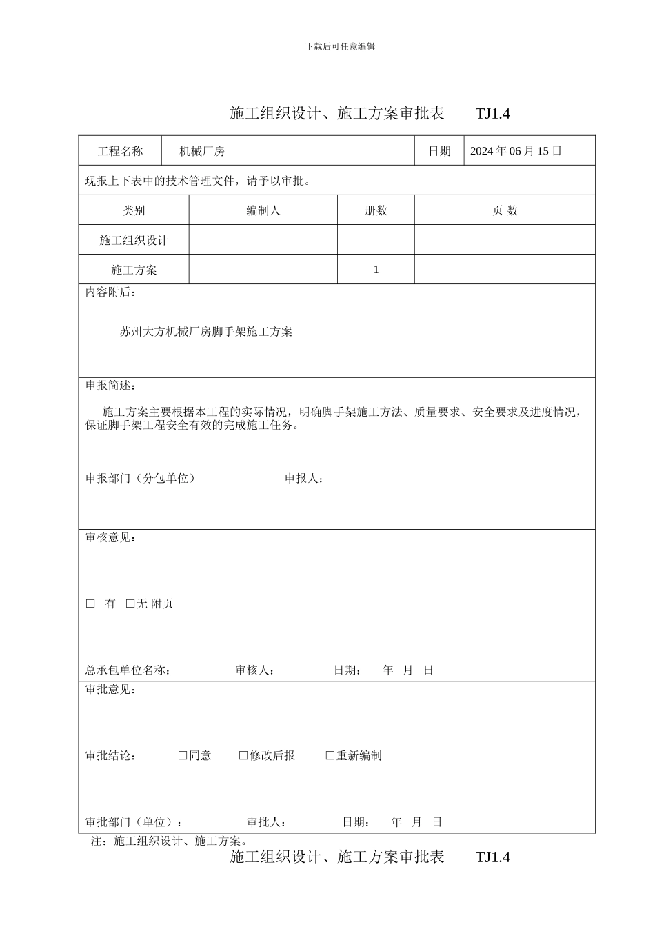 施工组织设计、施工方案审批表--------TJ1_第2页