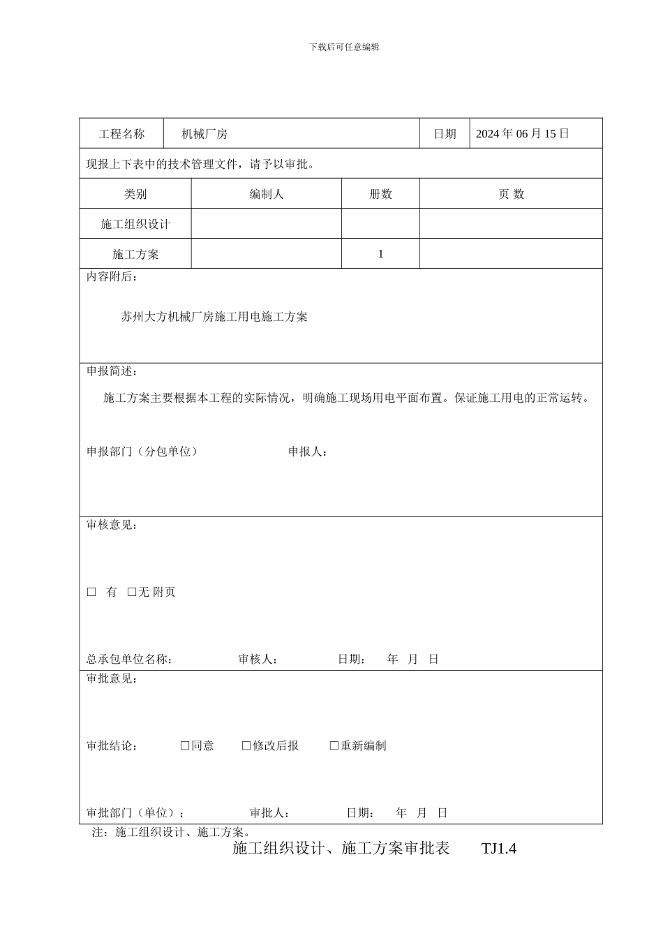 施工组织设计、施工方案审批表--------TJ1_第3页