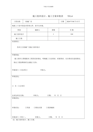 施工组织设计、施工方案审批表--------TJ1