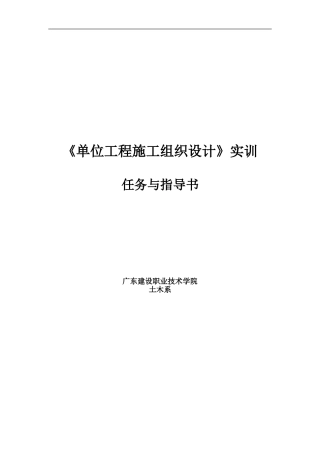 施工组织设计任务书与指导书