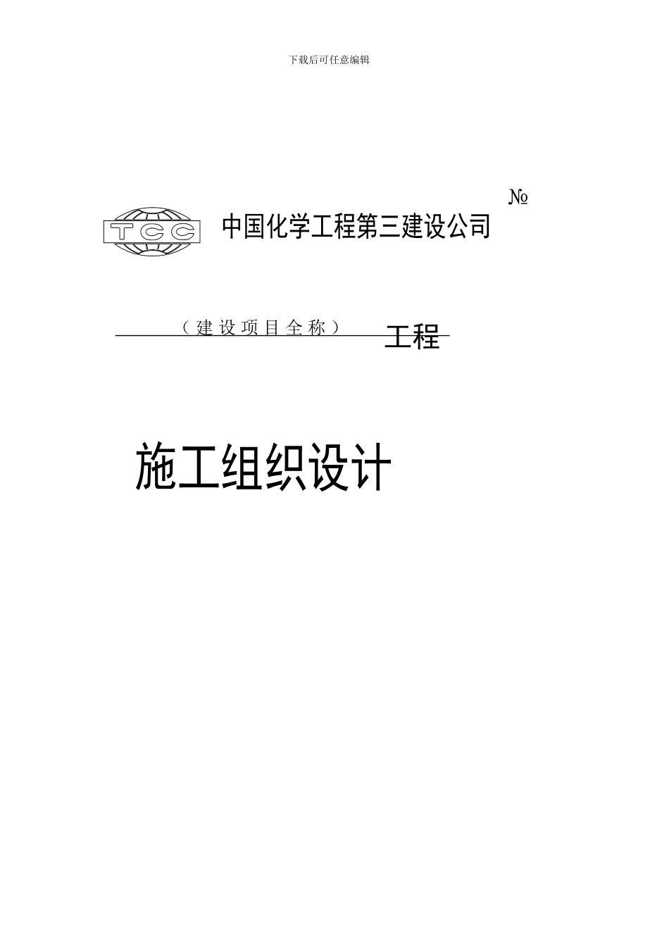 施工组织设计修订版_第2页