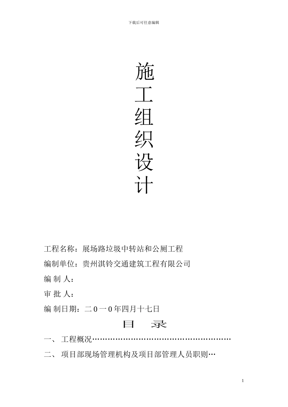 施工组织设计公厕_第1页