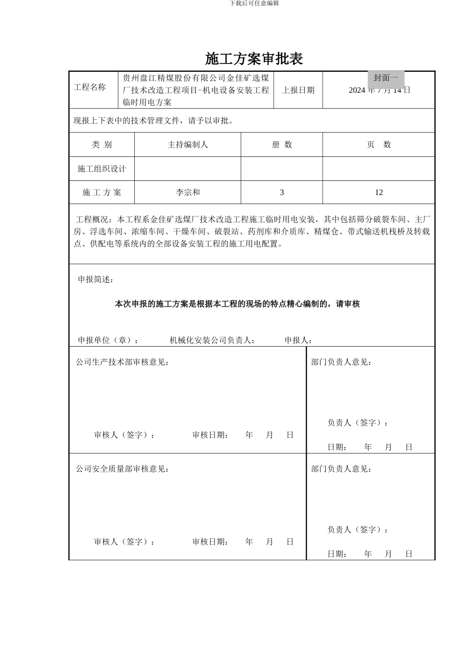 施工组织设计、施工方案审方法附表样_第3页