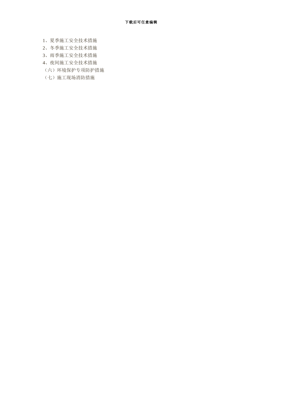 施工组织设计与专项方案目录_第2页