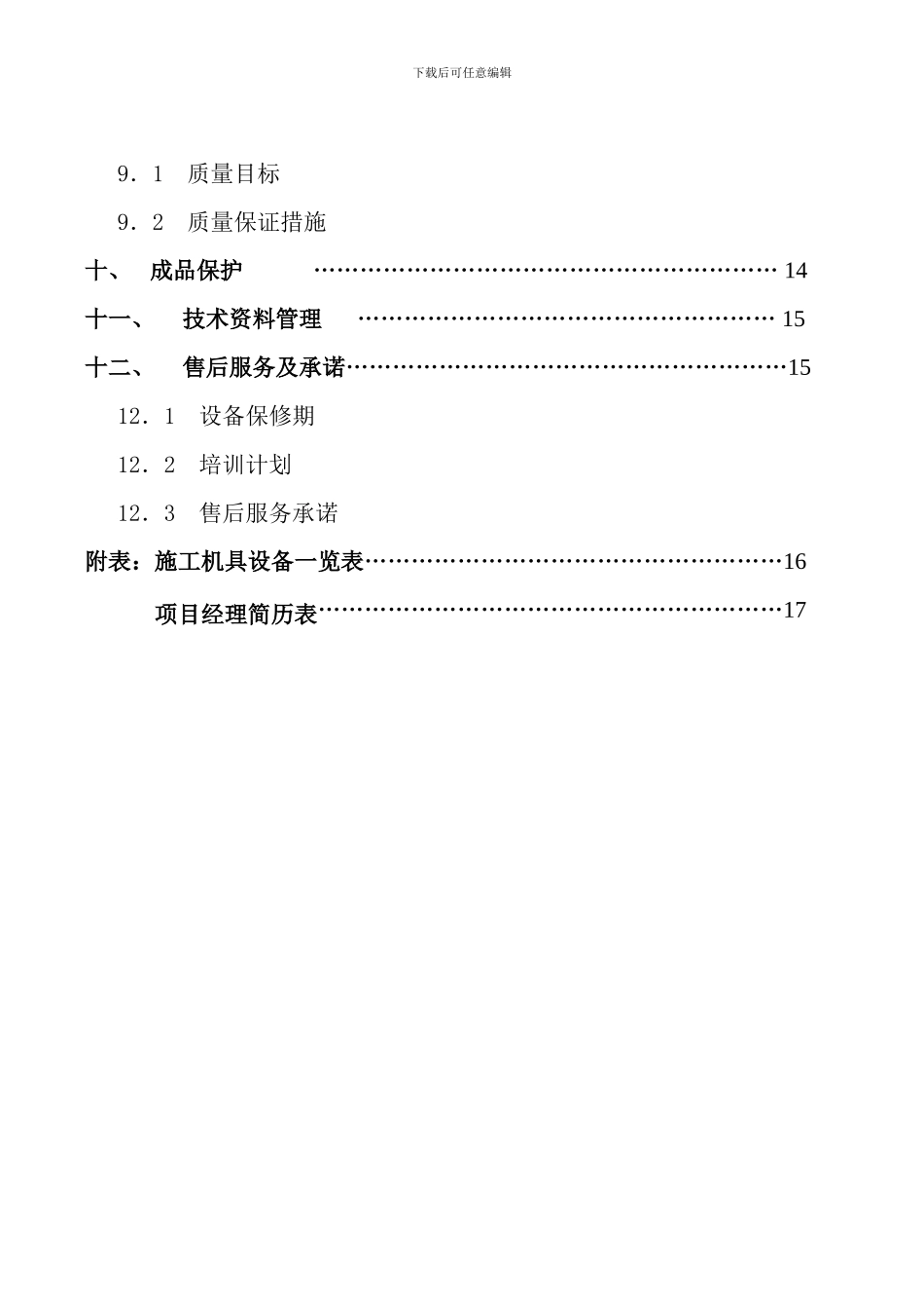 施工组织设计净土寺_第3页