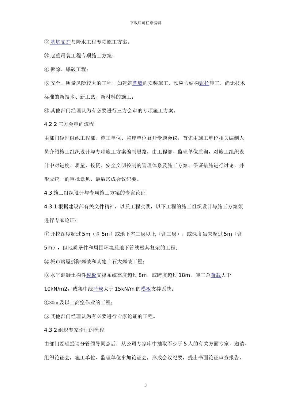施工组织设计与专项施工方案审查制度_第3页