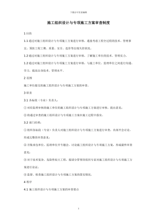 施工组织设计与专项施工方案审查制度