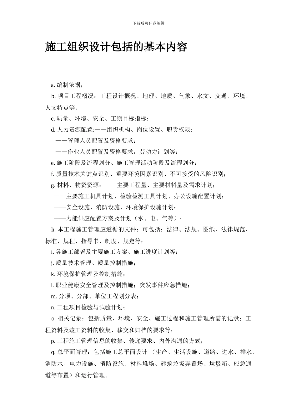 施工组织设计包括的基本内容_第1页