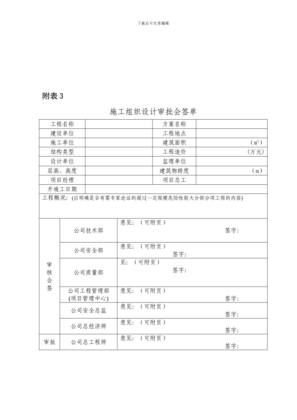 施工组织设计及专项方案管理制度审批表格_第3页