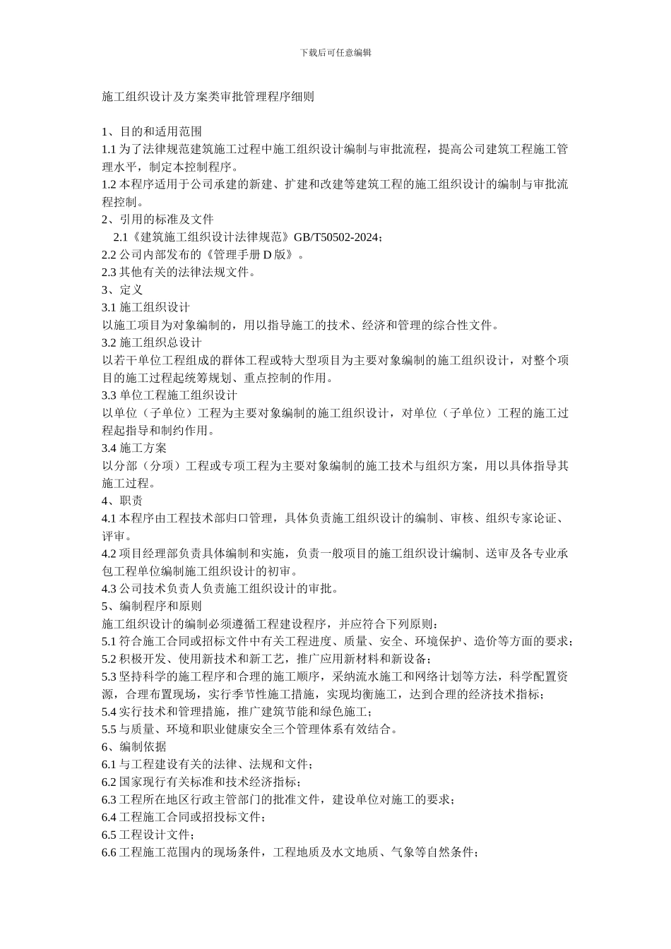 施工组织设计及方案类审批管理程序细则_第1页