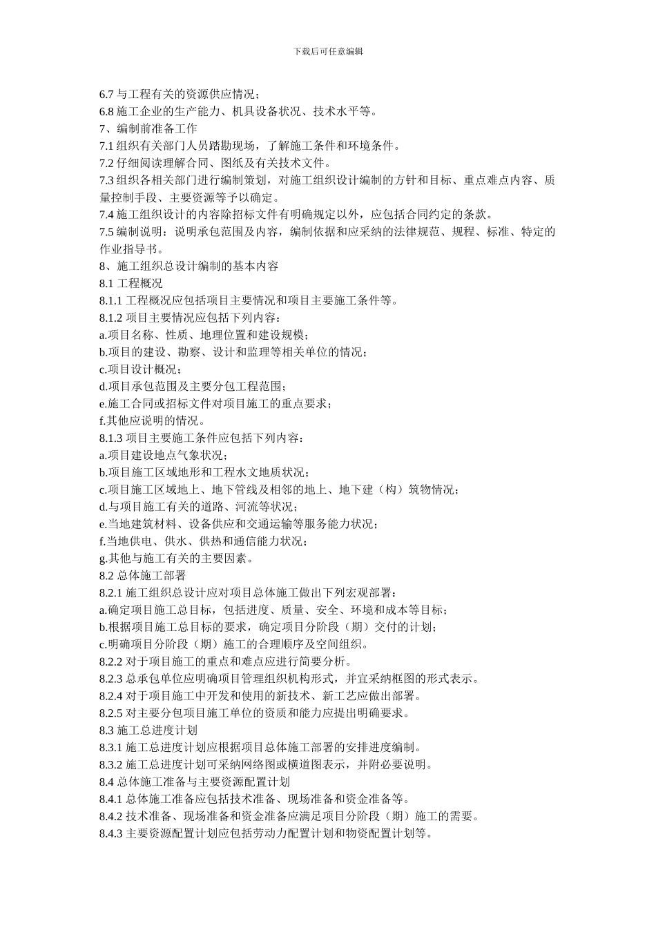 施工组织设计及方案类审批管理程序细则_第2页