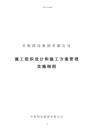 施工组织设计及方案管理实施细则