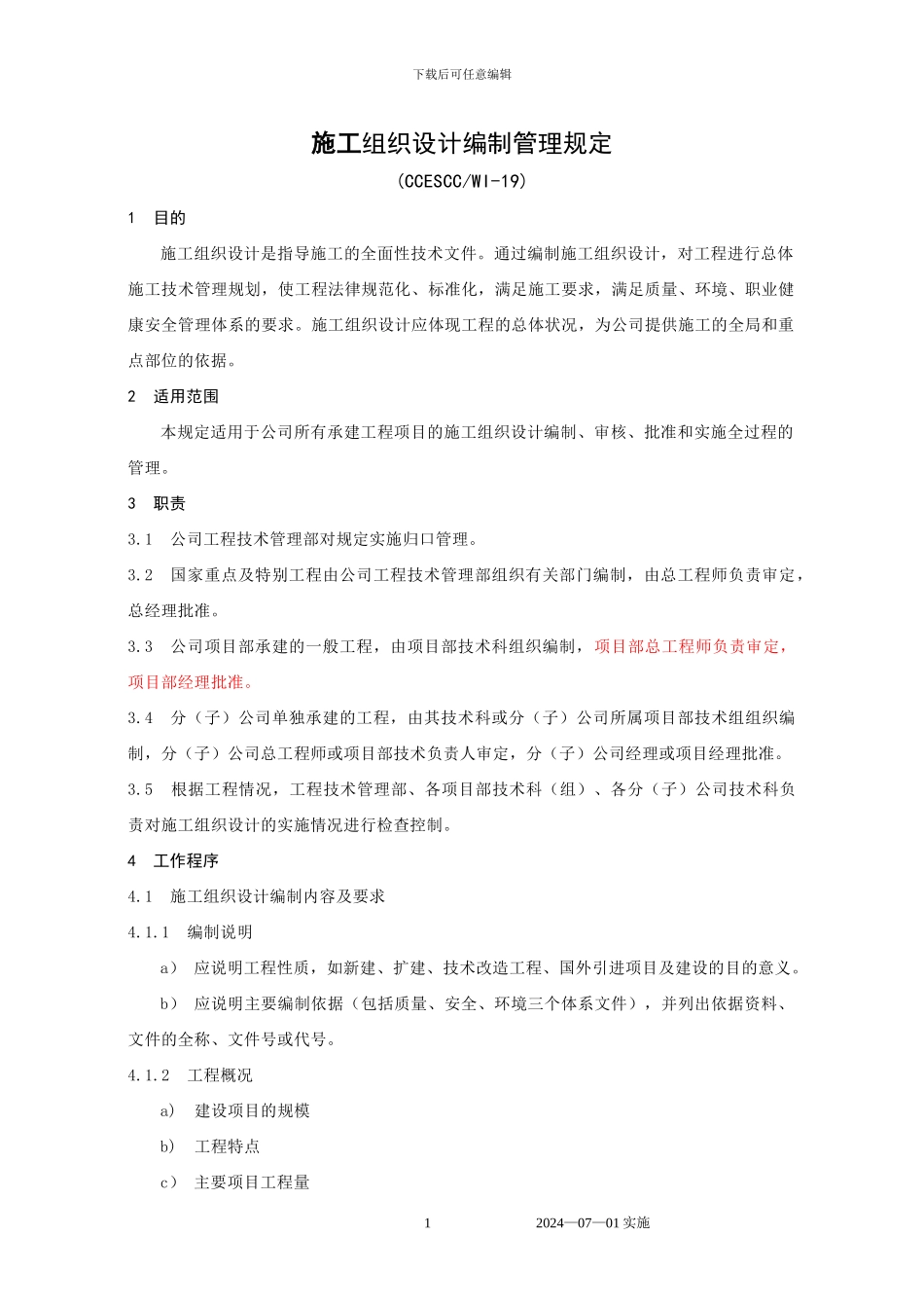 施工组织设计及方案编制规定_第1页