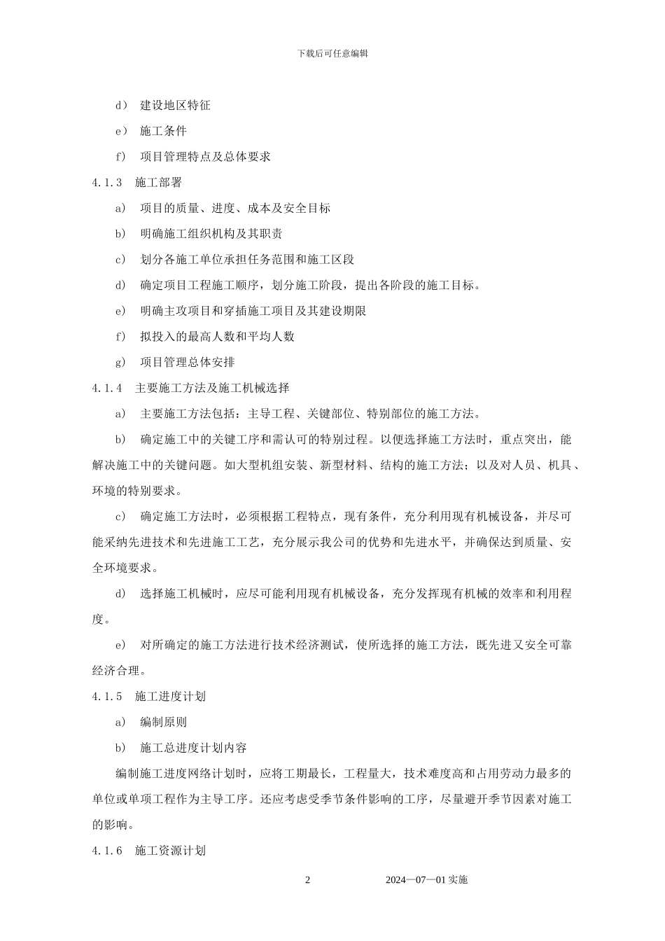 施工组织设计及方案编制规定_第2页
