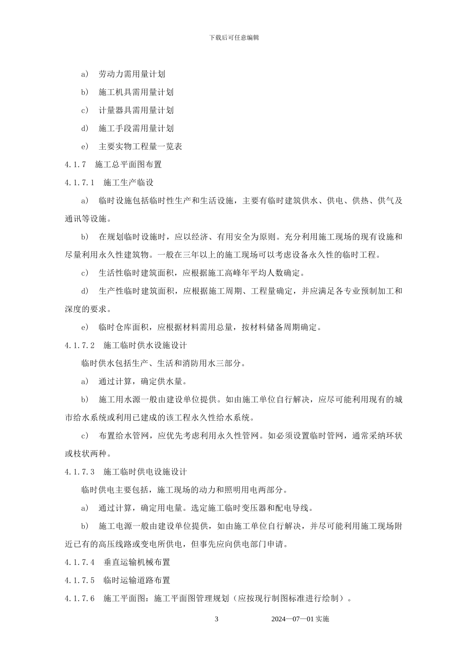 施工组织设计及方案编制规定_第3页