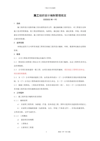 施工组织设计及方案编制规定