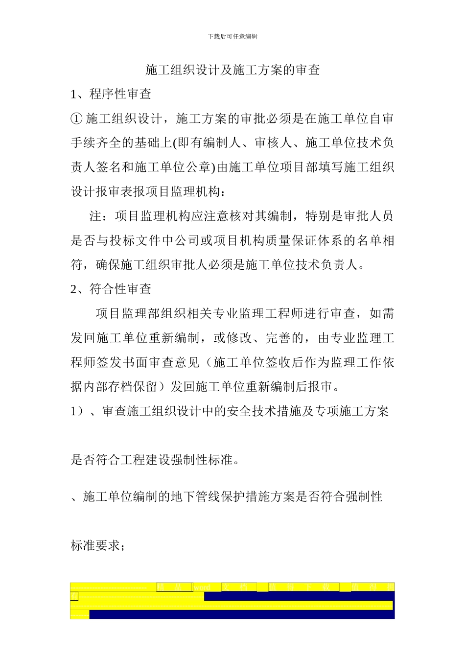 施工组织设计及施工方案的审查_第1页