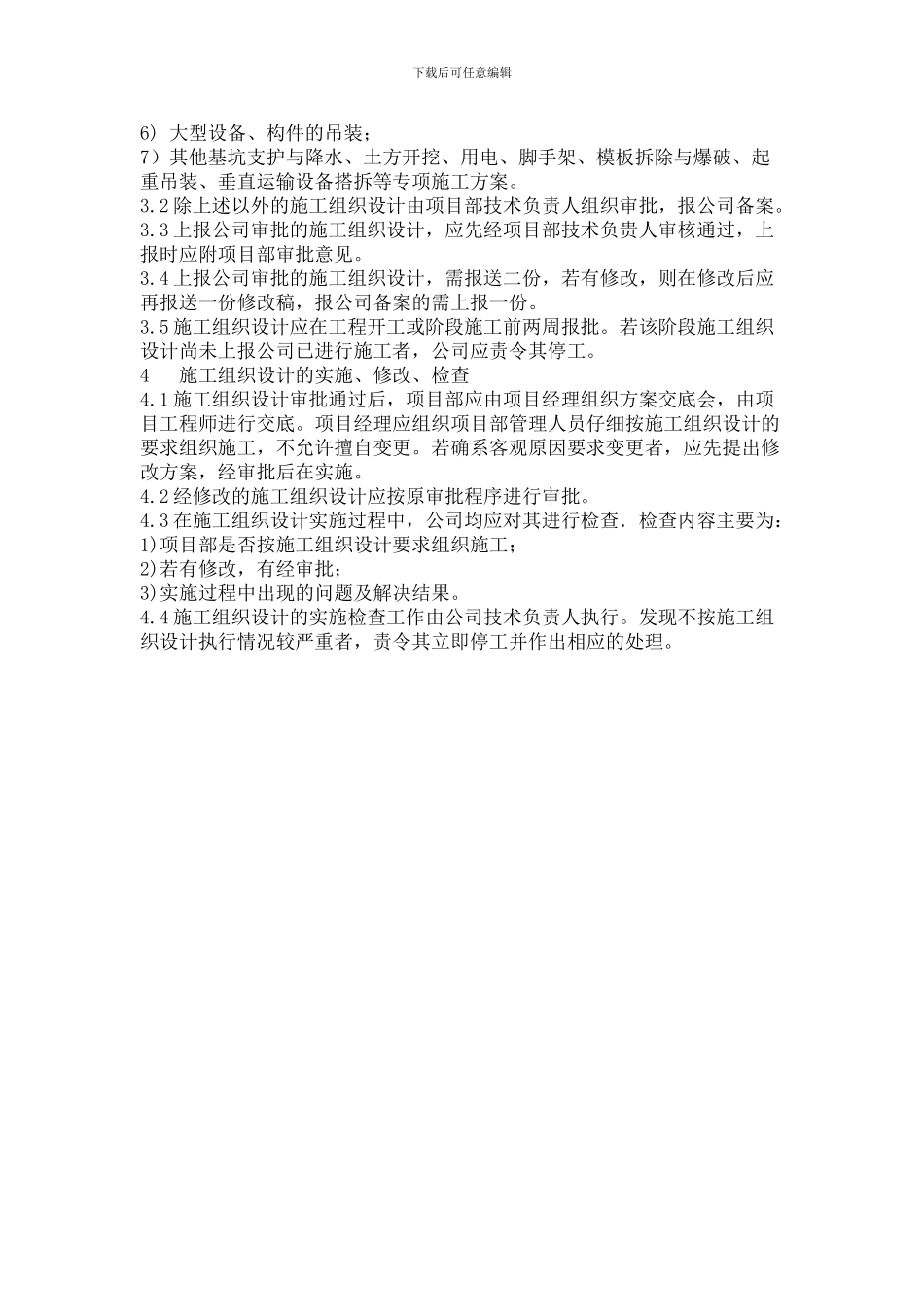 施工组织设计和专项安全技术方案审批制度()_第2页