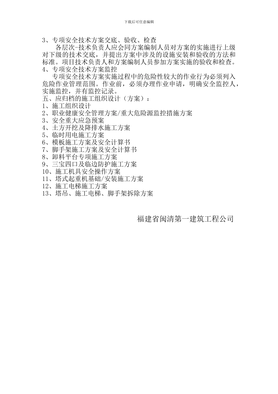 施工组织设计和专项安全技术方案审批制度_第2页