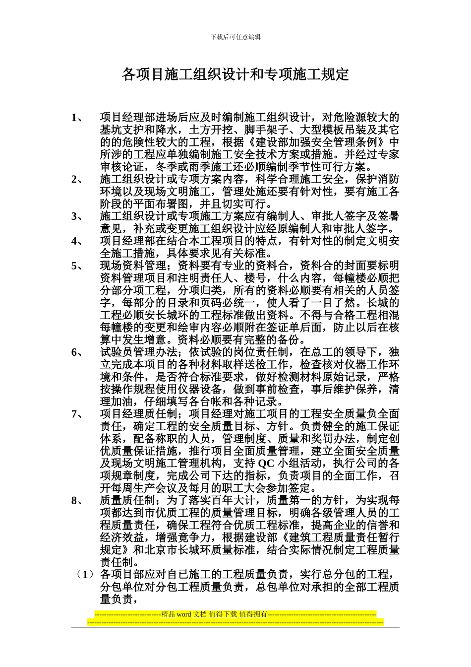 施工组织设计和专项施工规定_第1页