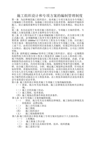 施工组织设计和专项方案的编制管理