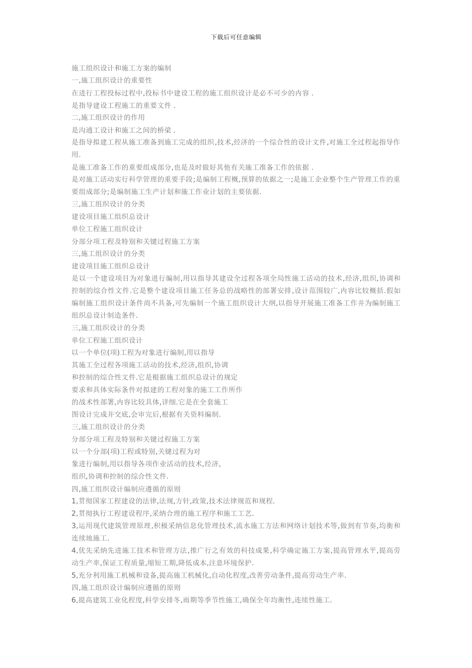 施工组织设计和施工方案的编制_第1页