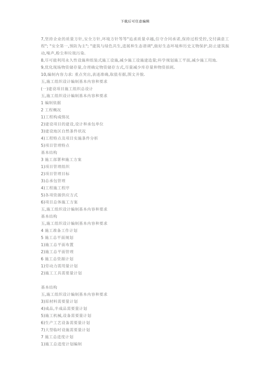 施工组织设计和施工方案的编制_第2页