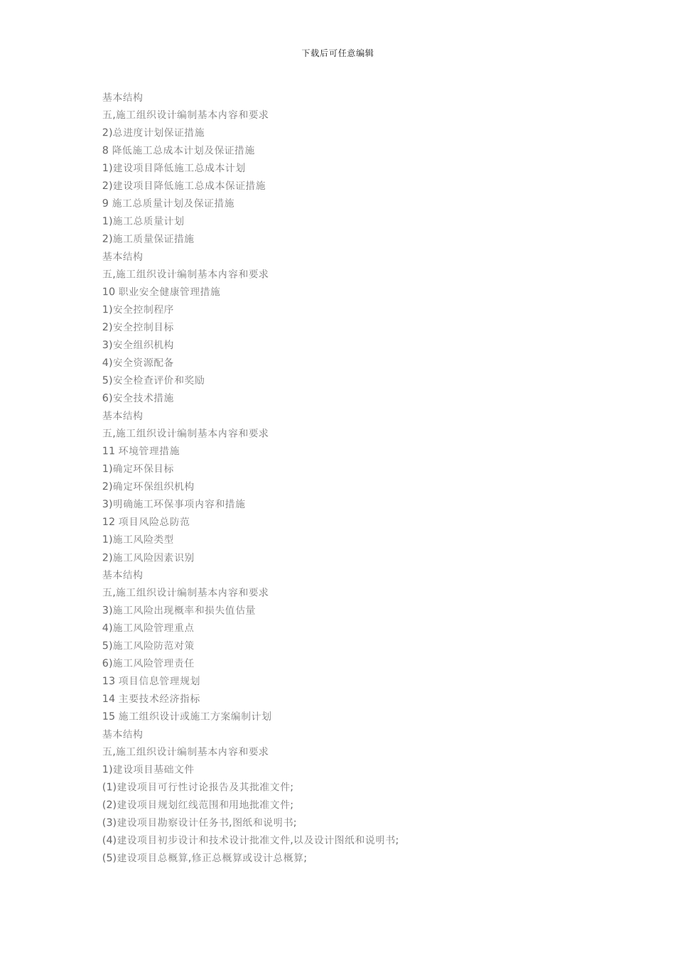 施工组织设计和施工方案的编制_第3页