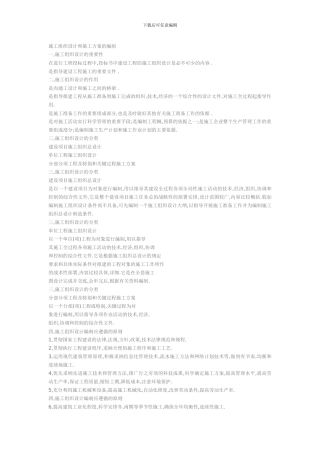 施工组织设计和施工方案的编制