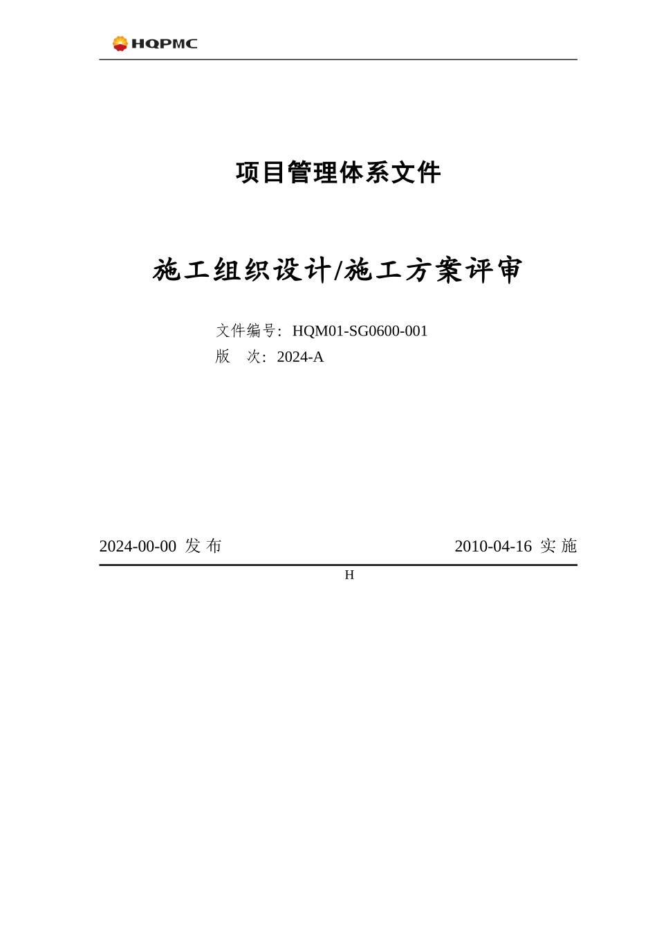 施工组织设计和施工方案编制管理规定_第1页