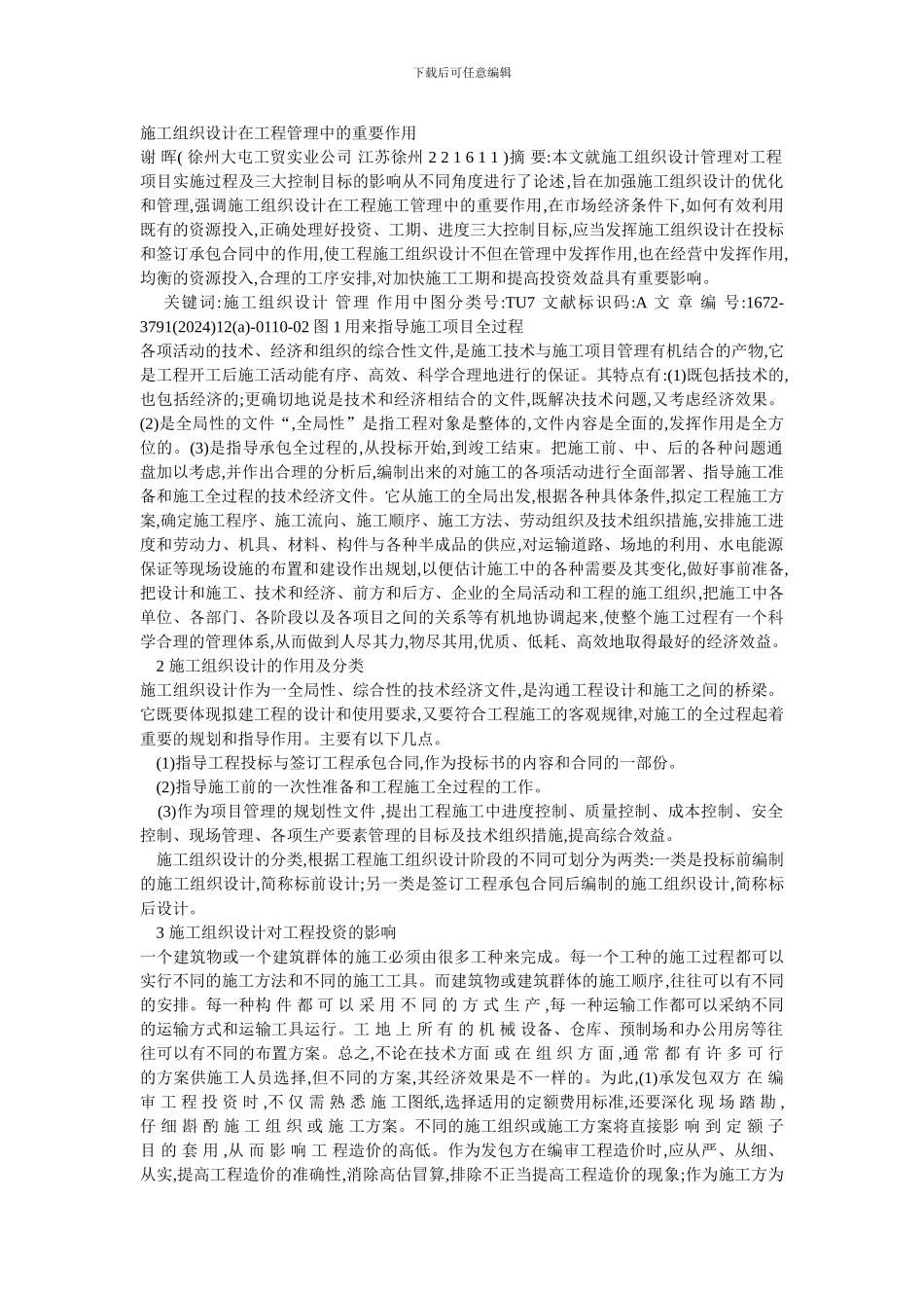 施工组织设计在工程管理中的重要作用_第1页